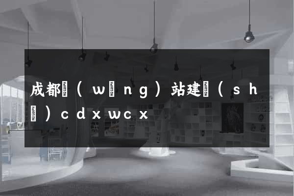 成都網(wǎng)站建設(shè)cdxwcx