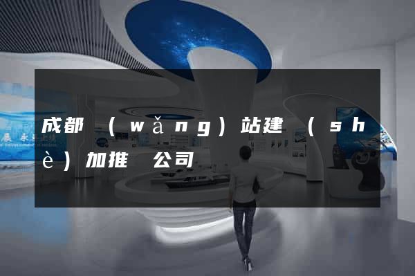成都網(wǎng)站建設(shè)加推廣公司