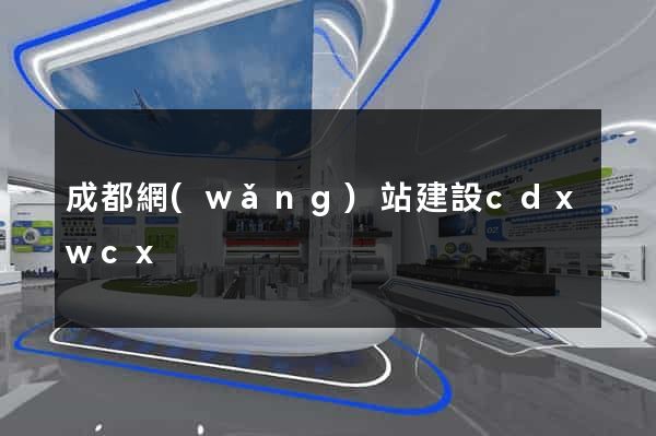 成都網(wǎng)站建設cdxwcx