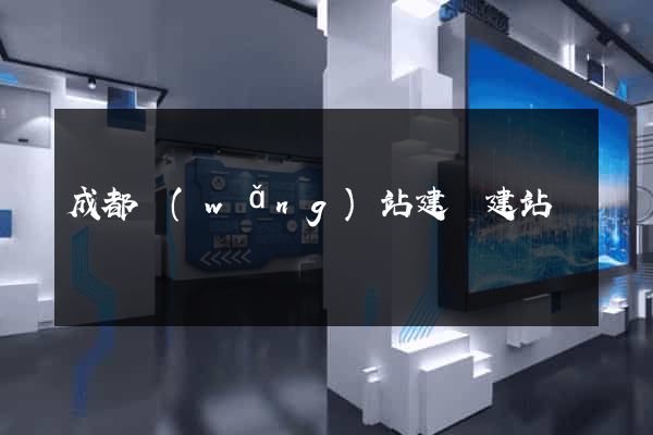 成都網(wǎng)站建設建站