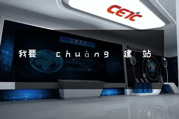 我要創(chuàng)建網站