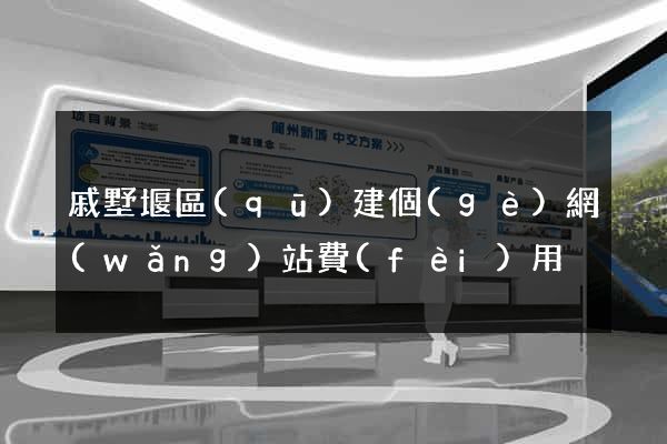 戚墅堰區(qū)建個(gè)網(wǎng)站費(fèi)用