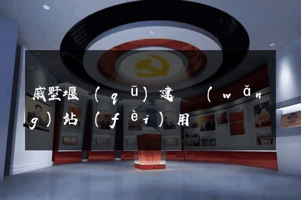 戚墅堰區(qū)建個網(wǎng)站費(fèi)用