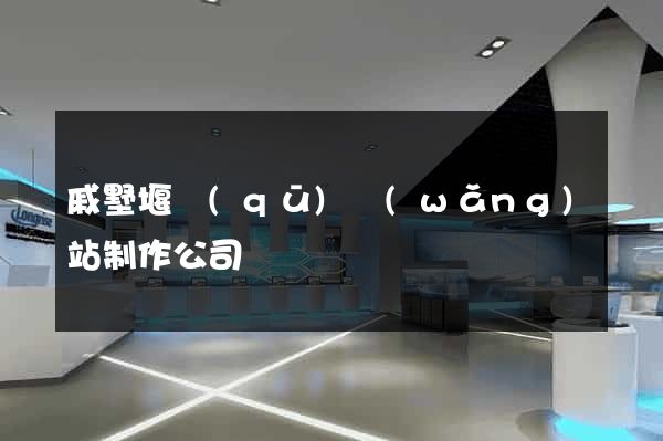 戚墅堰區(qū)網(wǎng)站制作公司