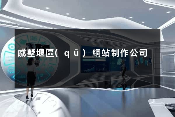 戚墅堰區(qū)網站制作公司