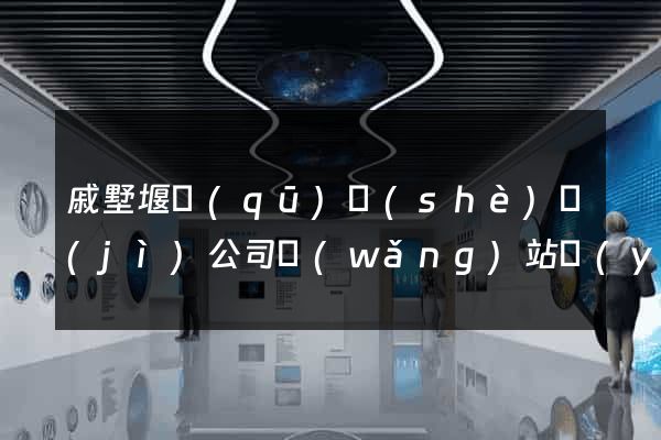 戚墅堰區(qū)設(shè)計(jì)公司網(wǎng)站優(yōu)化
