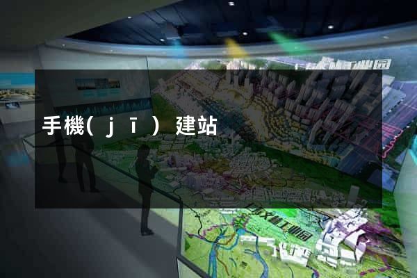 手機(jī)建站