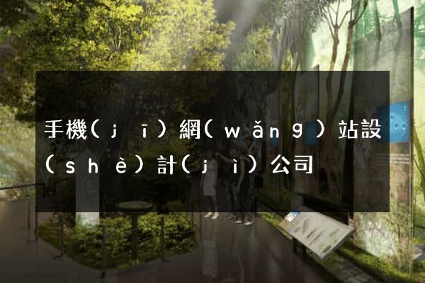 手機(jī)網(wǎng)站設(shè)計(jì)公司