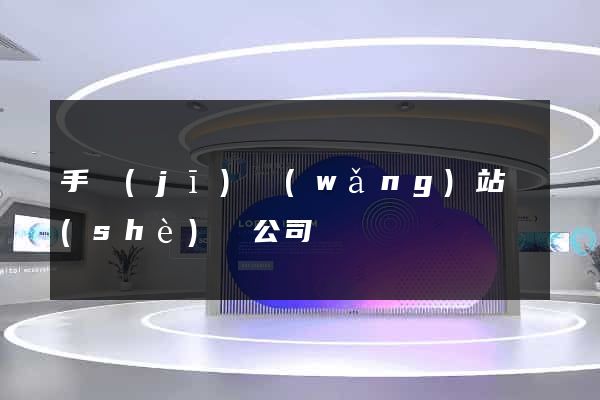 手機(jī)網(wǎng)站設(shè)計公司