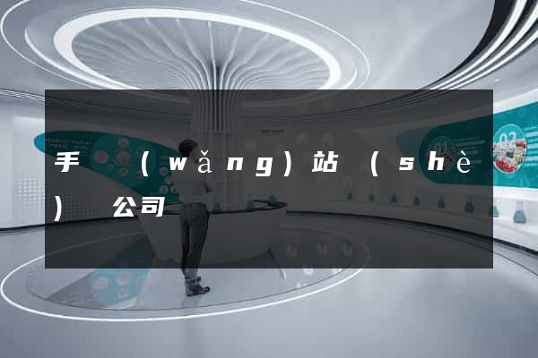 手機網(wǎng)站設(shè)計公司
