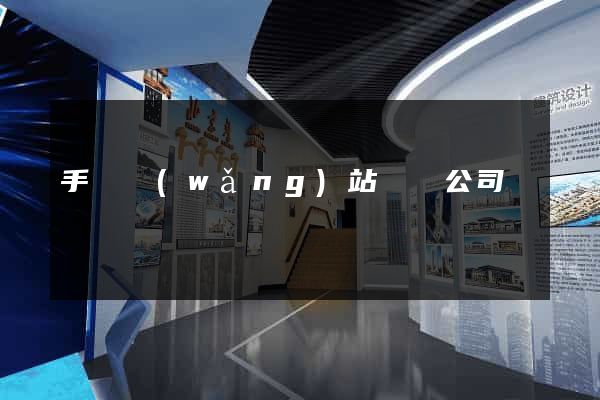 手機網(wǎng)站設計公司