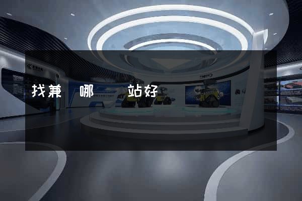 找兼職哪個網站好