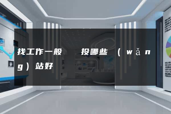 找工作一般簡歷投哪些網(wǎng)站好