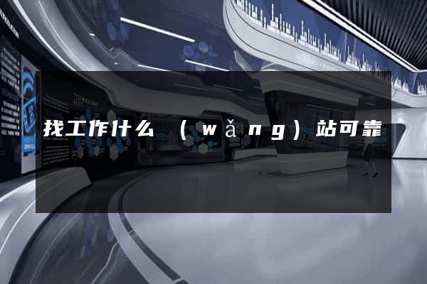 找工作什么網(wǎng)站可靠