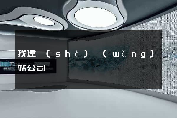 找建設(shè)網(wǎng)站公司