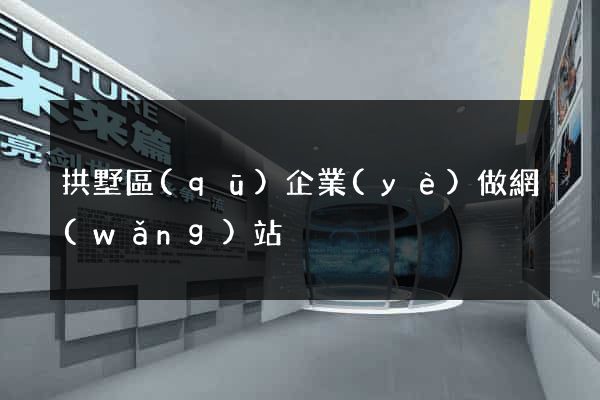 拱墅區(qū)企業(yè)做網(wǎng)站