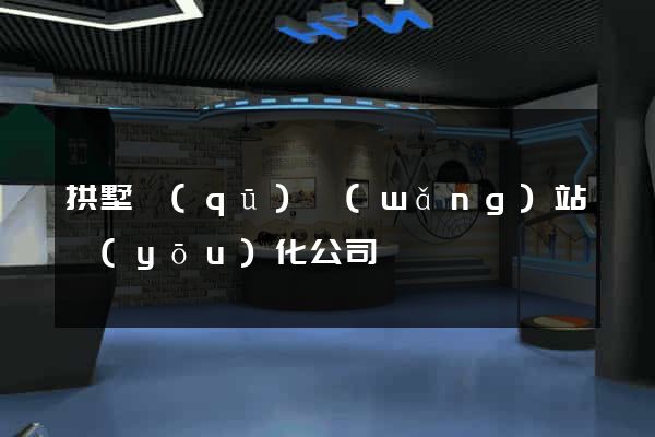 拱墅區(qū)網(wǎng)站優(yōu)化公司