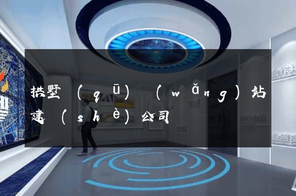 拱墅區(qū)網(wǎng)站建設(shè)公司
