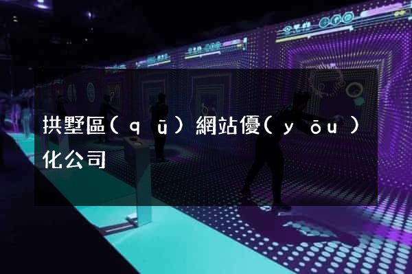 拱墅區(qū)網站優(yōu)化公司