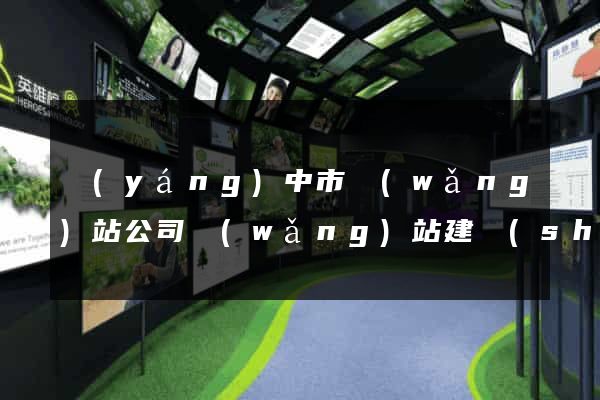 揚(yáng)中市網(wǎng)站公司網(wǎng)站建設(shè)