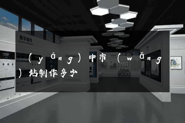 揚(yáng)中市網(wǎng)站制作多少錢