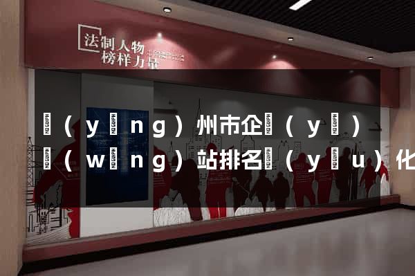 揚(yáng)州市企業(yè)網(wǎng)站排名優(yōu)化
