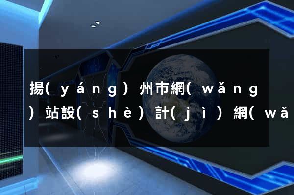 揚(yáng)州市網(wǎng)站設(shè)計(jì)網(wǎng)站建設(shè)