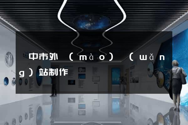 揚中市外貿(mào)網(wǎng)站制作