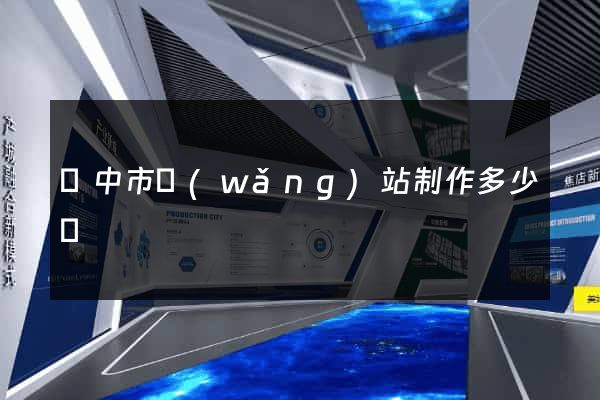 揚中市網(wǎng)站制作多少錢