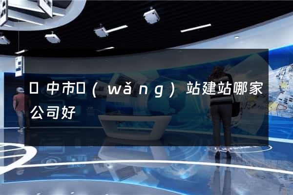 揚中市網(wǎng)站建站哪家公司好