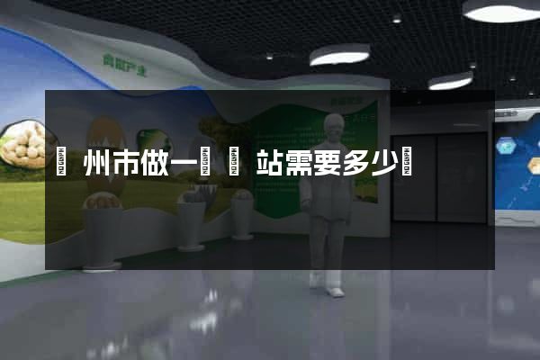 揚州市做一個網站需要多少錢