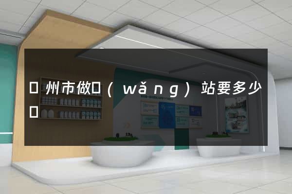 揚州市做網(wǎng)站要多少錢