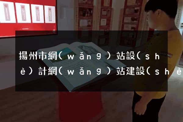 揚州市網(wǎng)站設(shè)計網(wǎng)站建設(shè)