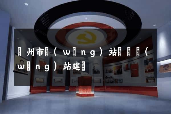 揚州市網(wǎng)站設計網(wǎng)站建設