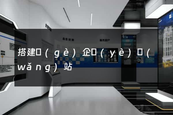 搭建個(gè)企業(yè)網(wǎng)站