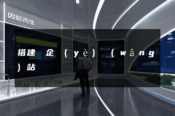 搭建個企業(yè)網(wǎng)站