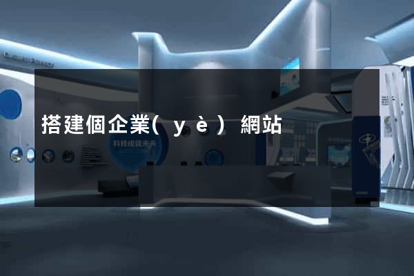 搭建個企業(yè)網站