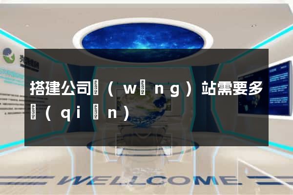 搭建公司網(wǎng)站需要多錢(qián)