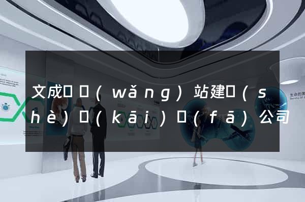 文成縣網(wǎng)站建設(shè)開(kāi)發(fā)公司
