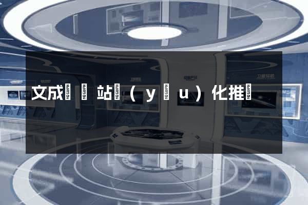 文成縣網站優(yōu)化推廣