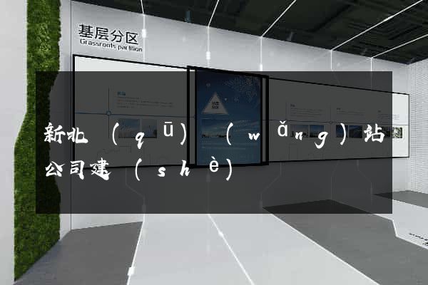 新北區(qū)網(wǎng)站公司建設(shè)