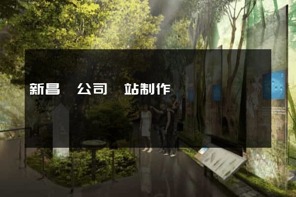 新昌縣公司網站制作