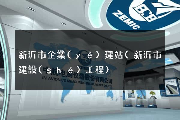 新沂市企業(yè)建站(新沂市建設(shè)工程)