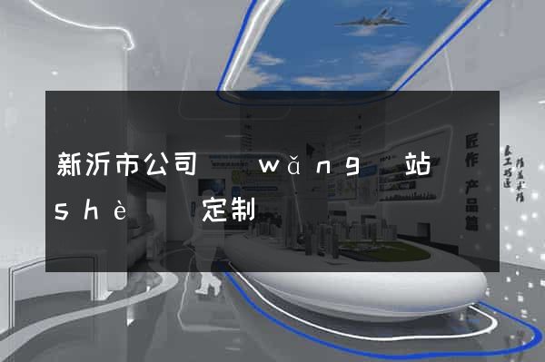 新沂市公司網(wǎng)站設(shè)計定制