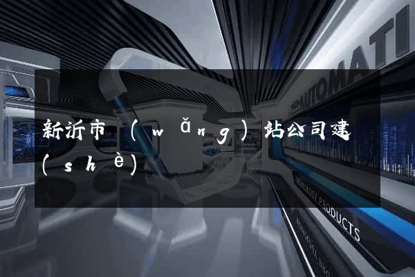 新沂市網(wǎng)站公司建設(shè)