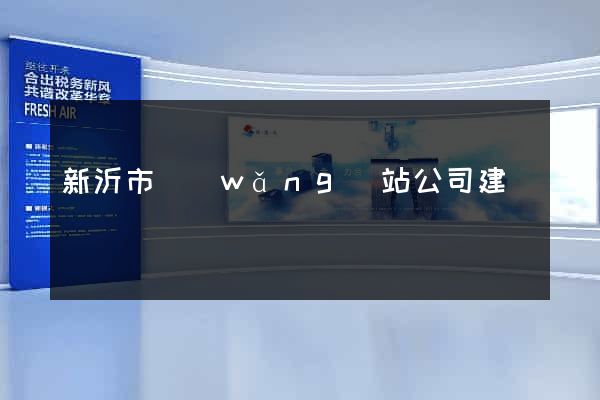 新沂市網(wǎng)站公司建設