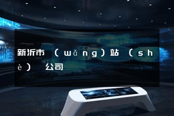 新沂市網(wǎng)站設(shè)計公司