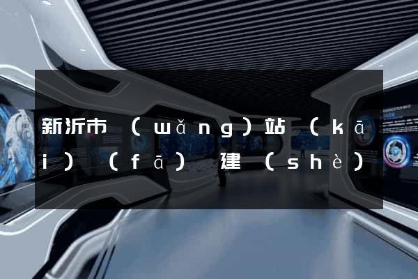 新沂市網(wǎng)站開(kāi)發(fā)與建設(shè)