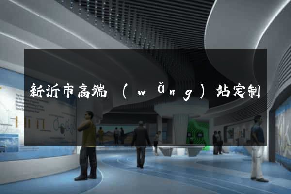 新沂市高端網(wǎng)站定制