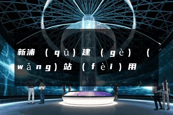 新浦區(qū)建個(gè)網(wǎng)站費(fèi)用